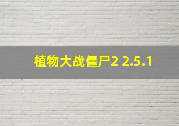 植物大战僵尸2 2.5.1